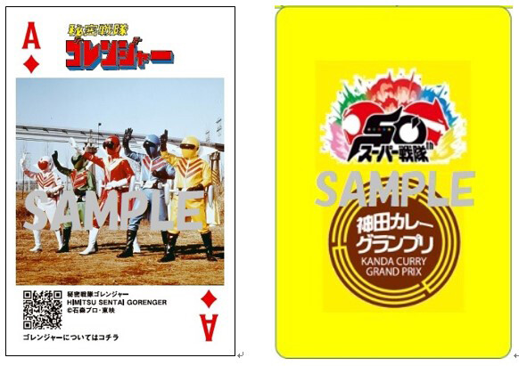 スーパー戦隊シリーズ、神田カレーグランプリとコラボ決定! - 限定