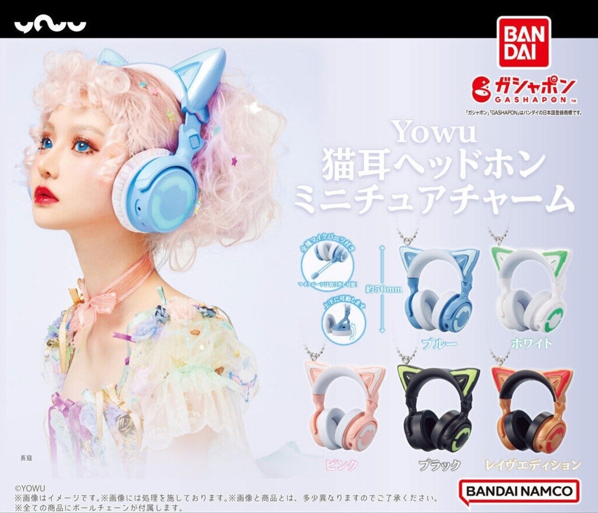 ガシャポン】Yowuの猫耳ヘッドホンがミニチュアチャームになって登場