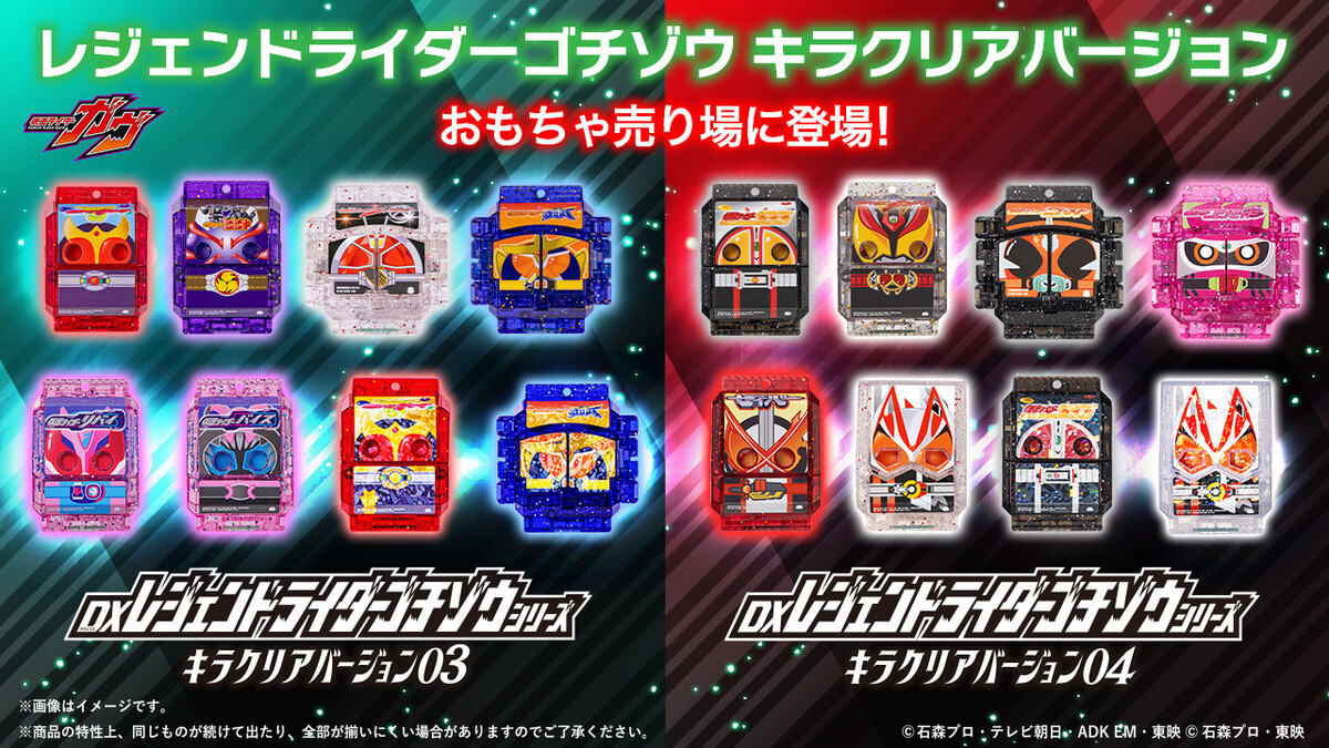 仮面ライダーガヴ』キラクリアのDXレジェンドライダーゴチゾウシリーズ