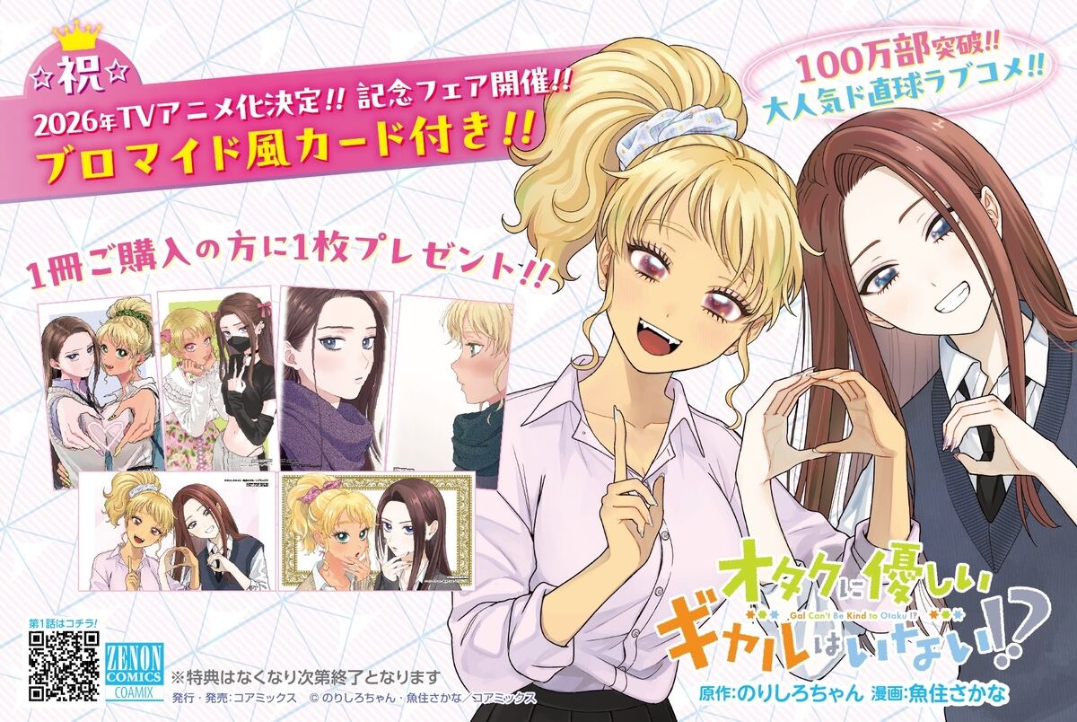 オタクに優しいギャルはいない!?』最新11巻発売記念フェア開催