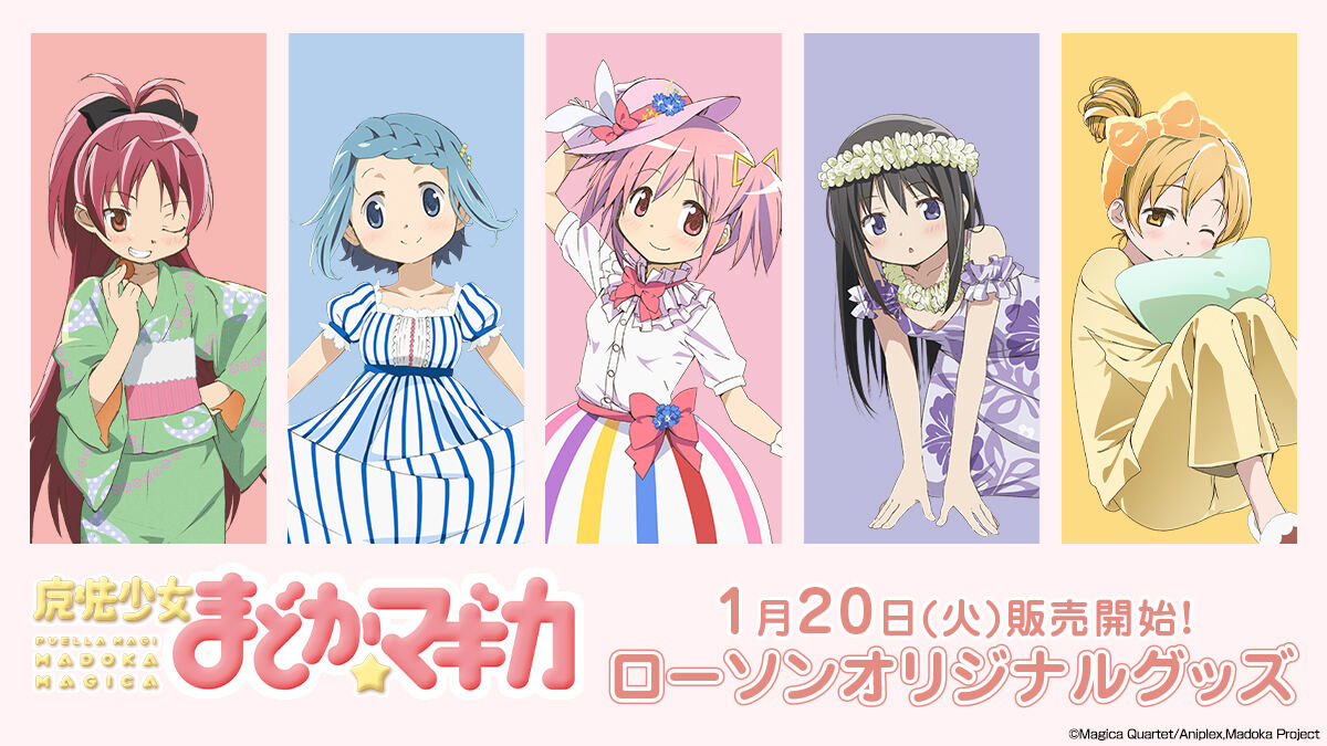 ローソン、『魔法少女まどか☆マギカ』のオリジナルグッズを発売