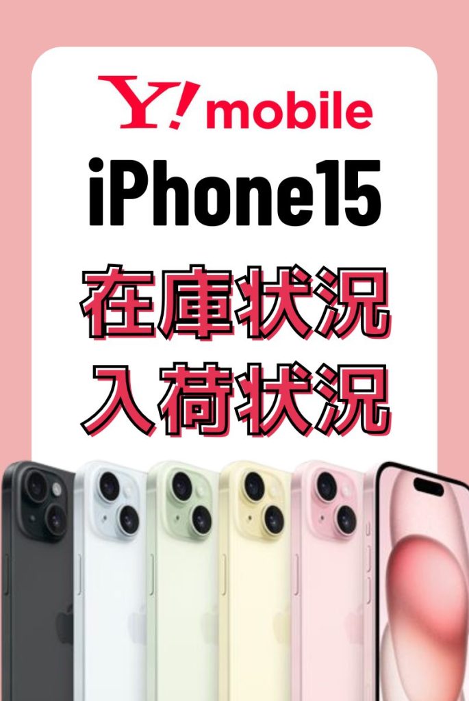 2026年2月最新】iPhone15・14・13・SE(第3世代)の在庫・入荷状況まとめ
