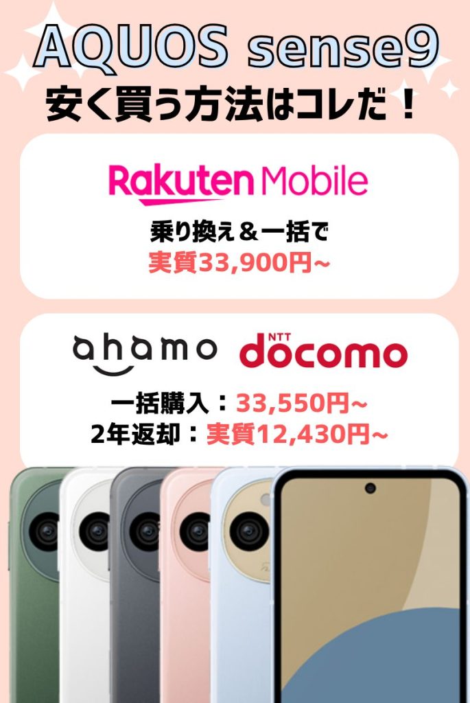 2026年2月】AQUOS Sense9のキャンペーン・値下げ・投げ売り最新情報