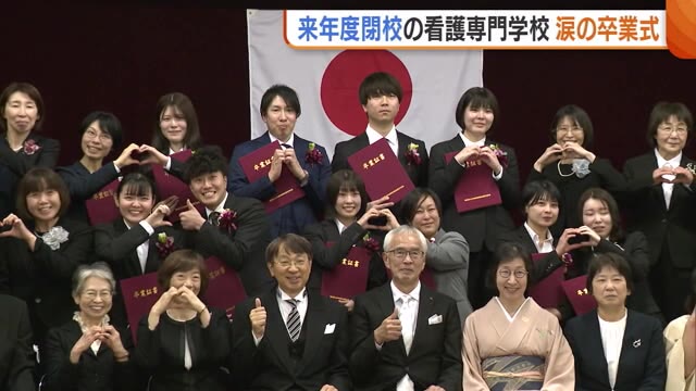 来年度末で歴史に幕…看護専門学校で“涙の卒業式” 11人の卒業生が医療