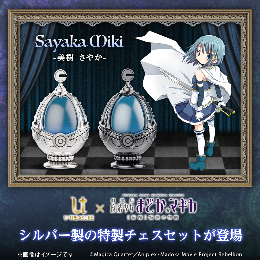 魔法少女まどか☆マギカ』のチェスセットの予約受け付けがスタート。お