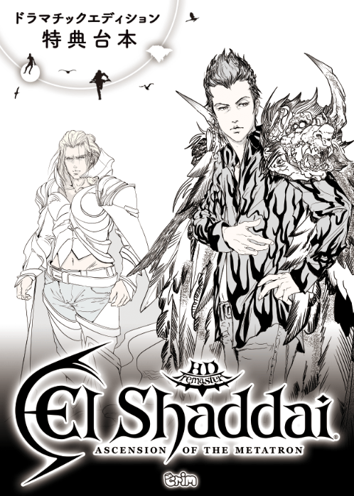 エルシャダイ・アセンション オブ ザ メタトロン HD リマスター』の