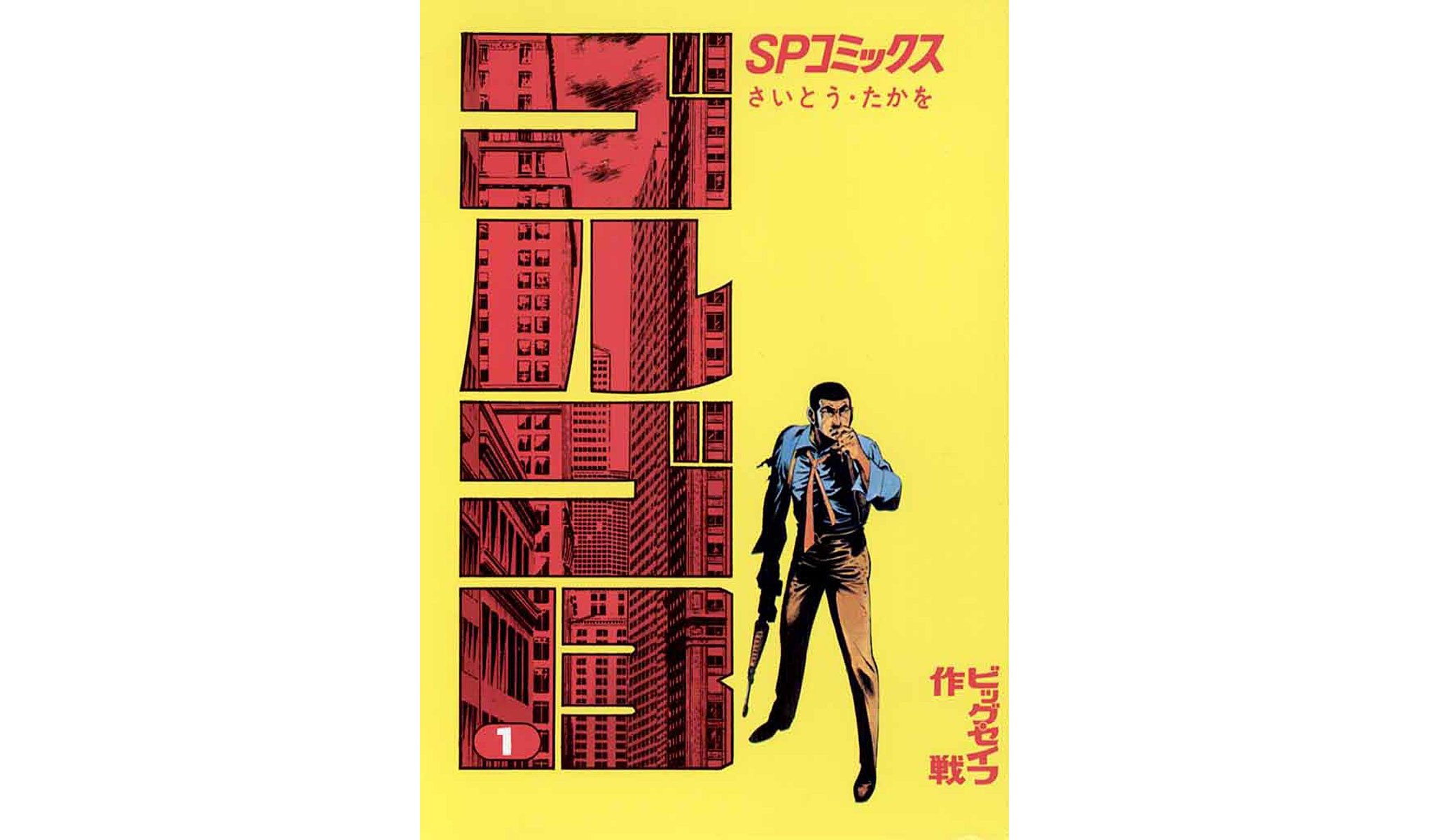 ゴルゴ13』1巻から100巻までの各巻がKindleで税込100円で買える超お得