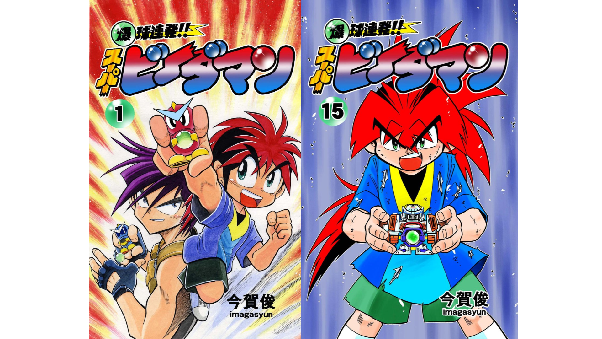 漫画『爆球連発!!スーパービーダマン』の電子書籍版が1冊11円になる