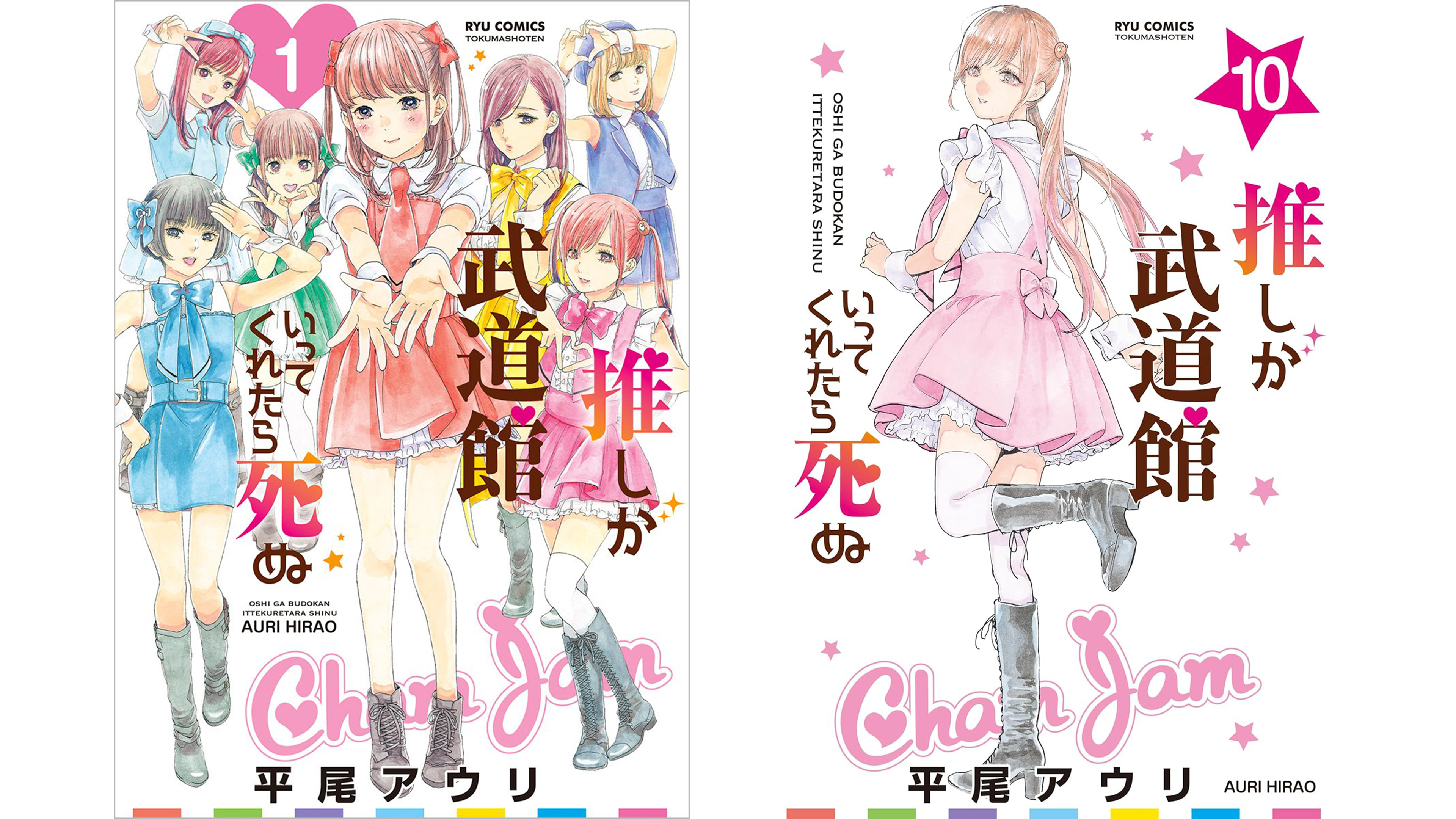 推し武道】『推しが武道館いってくれたら死ぬ』1巻～10巻の「77円