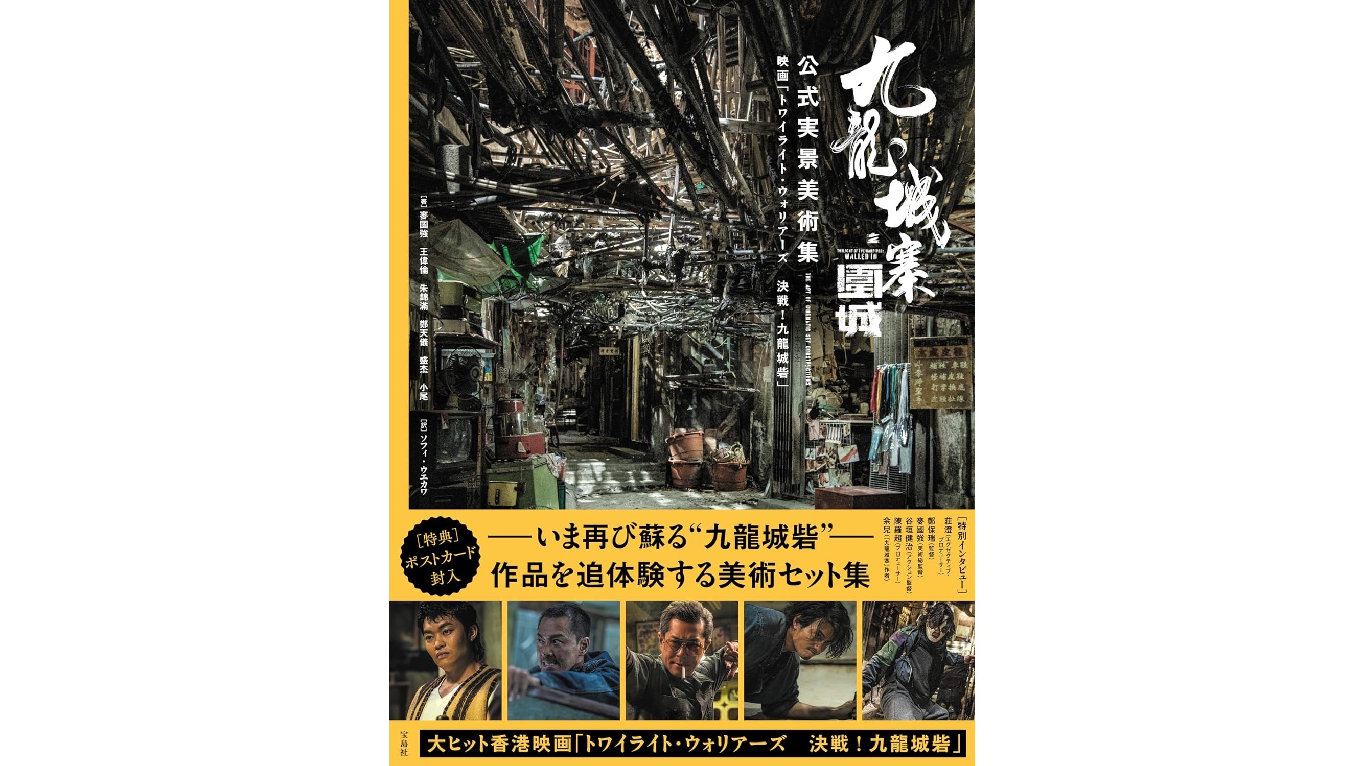 トワイライト・ウォリアーズ 決戦！九龍城砦』の「公式実景美術集」が