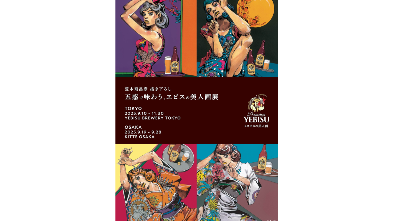 ジョジョ』の荒木飛呂彦氏が洋装の美人画を描き下ろした「五感で味わう
