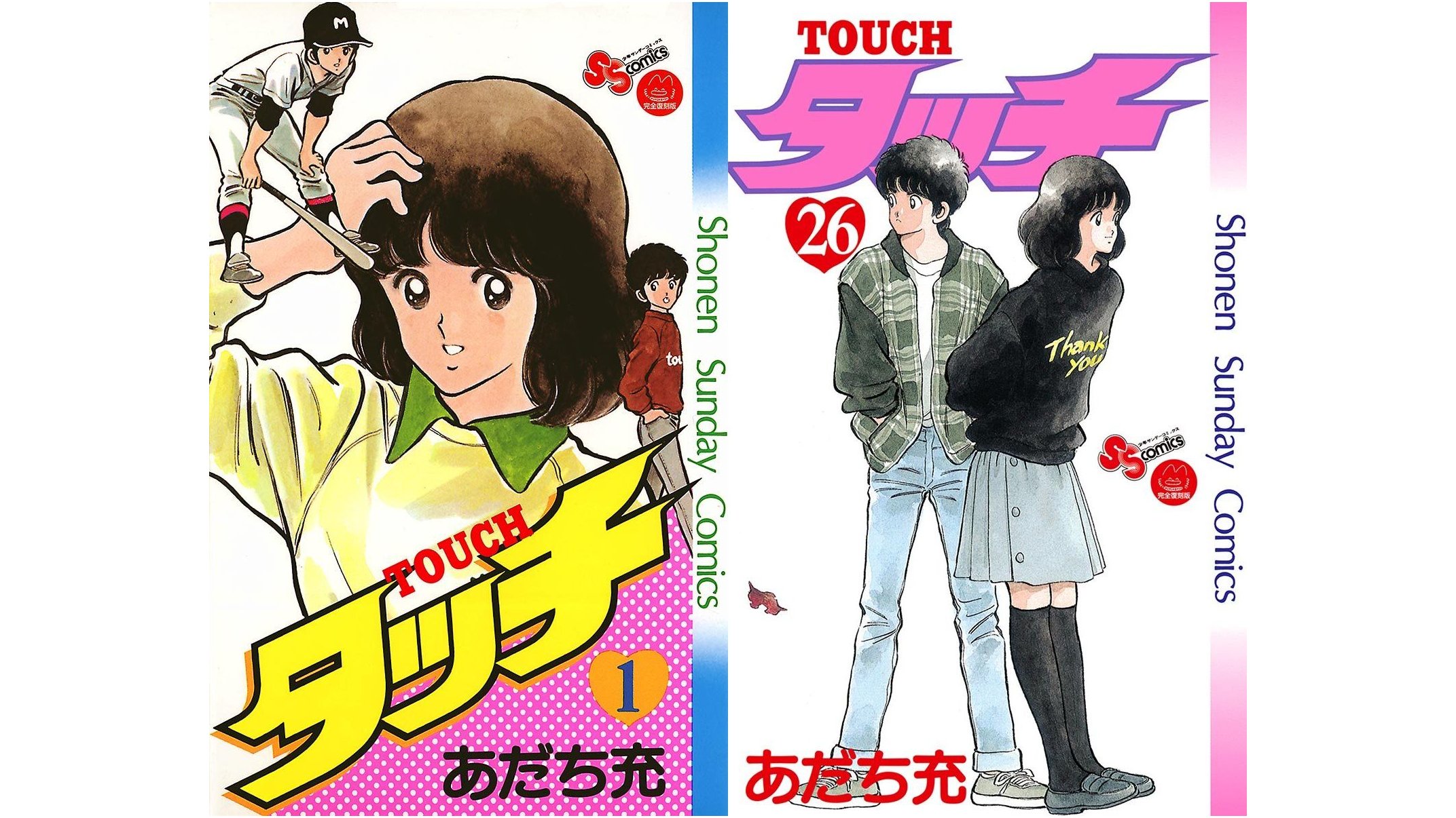 タッチ』全26巻分が24時間限定でサンデーうぇぶりにて無料公開