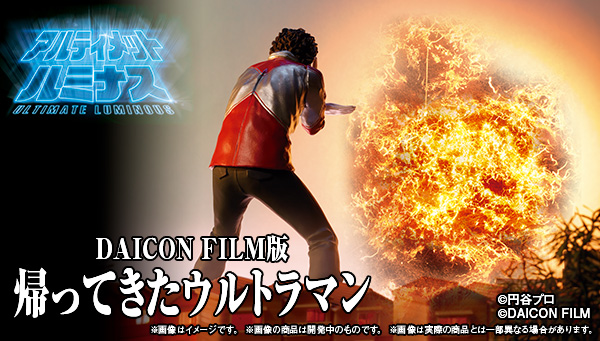 DAICON FILM版 帰ってきたウルトラマン」の商品化が決定。庵野秀明氏が