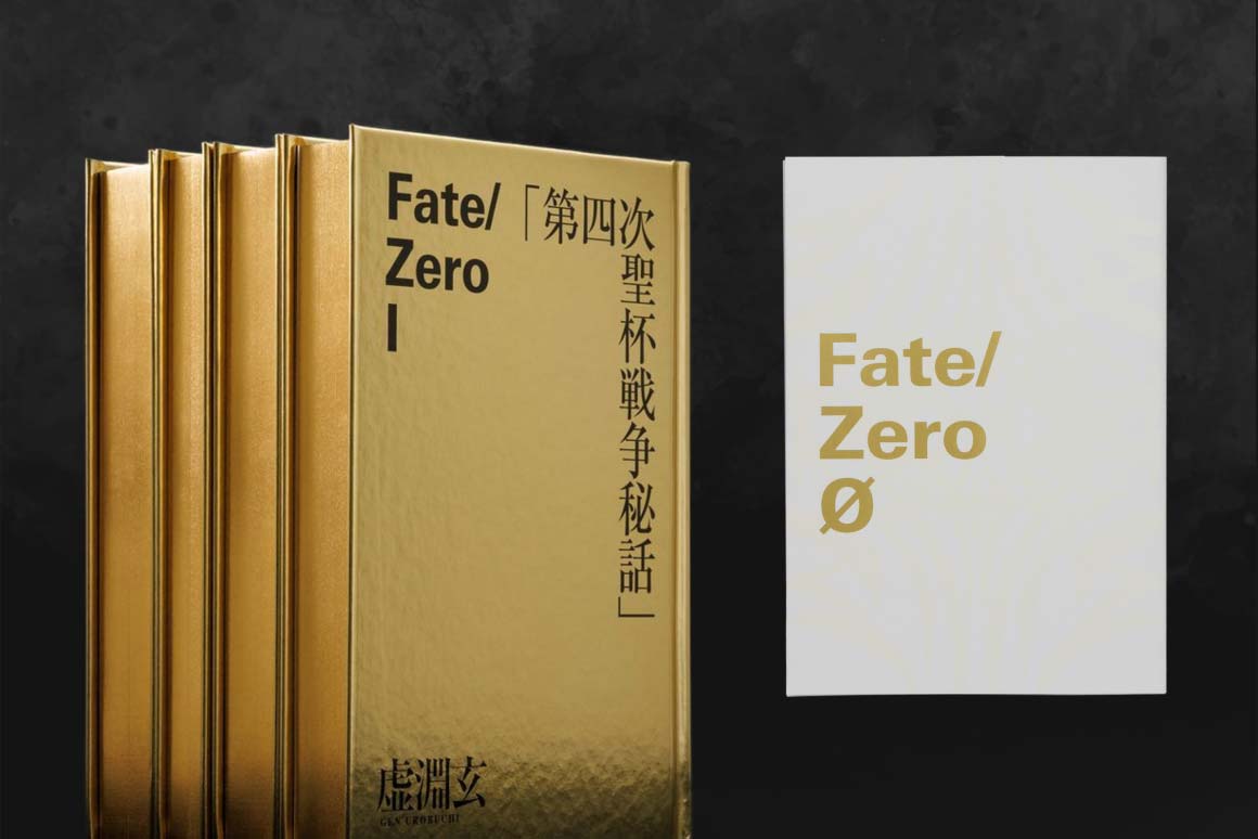 Fate/Zero』原作小説の超豪華な「限定愛蔵版」二次受注販売が開始