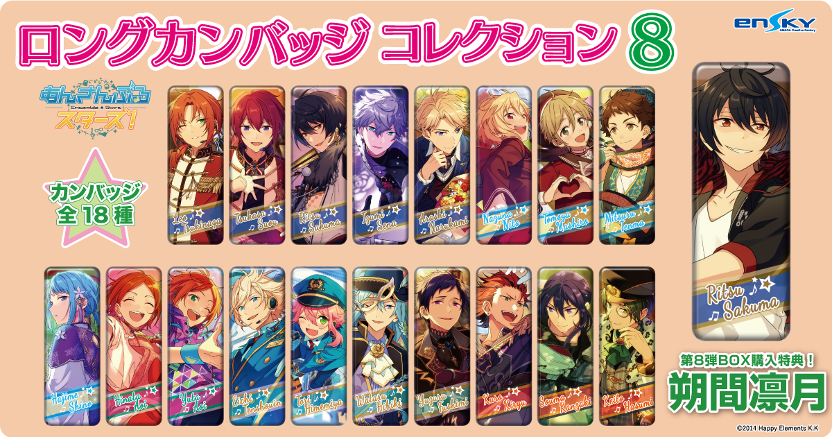 あんさんぶるスターズ！『ロングカンバッジコレクション』7弾 & 8弾