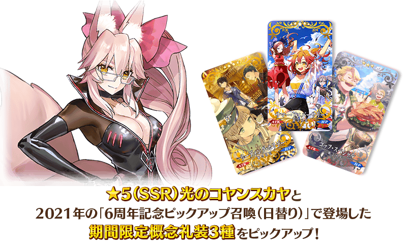 期間限定】『「Lostbelt No.7」開幕直前 光のコヤンスカヤピックアップ