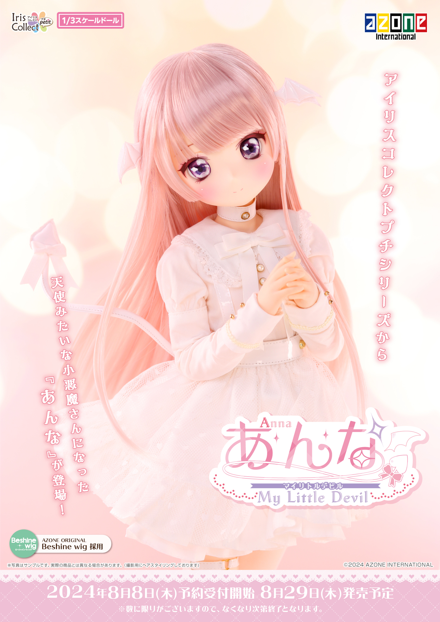 1/3アイリスコレクトプチ「あんな」第4弾のご案内♪ – アゾンニュース