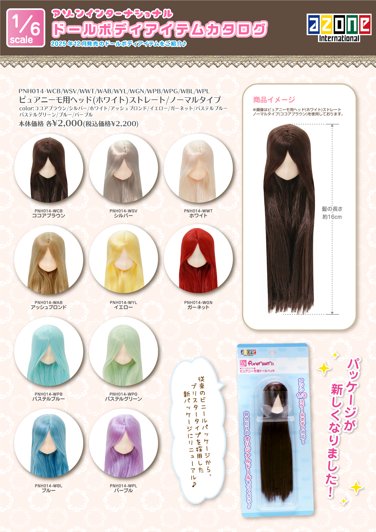 2025年12月発売「ドールボディアイテムカタログ」のご紹介 – アゾン