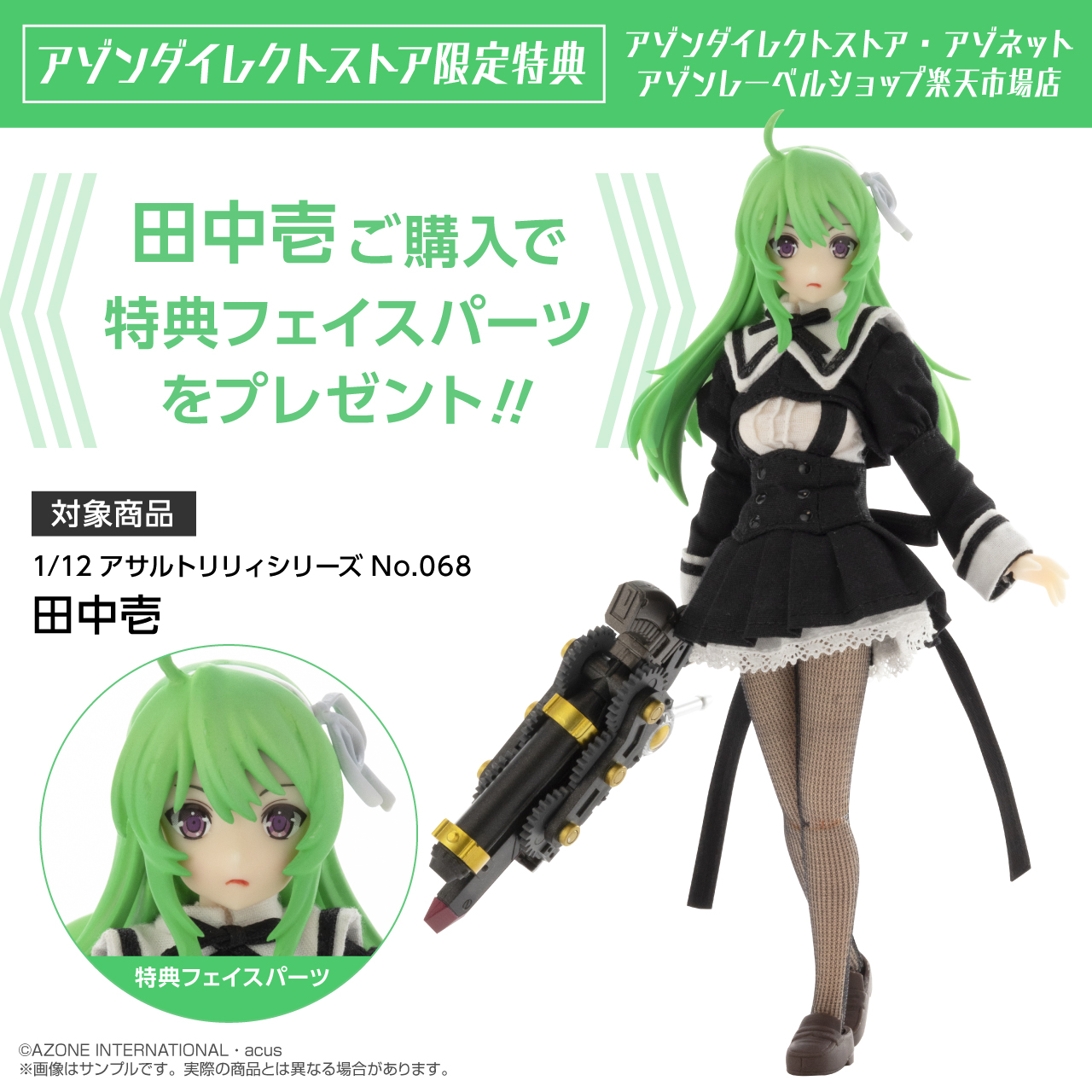 1/12田中壱＆リリィズバトルアーマーセットのご案内 – アゾンニュース