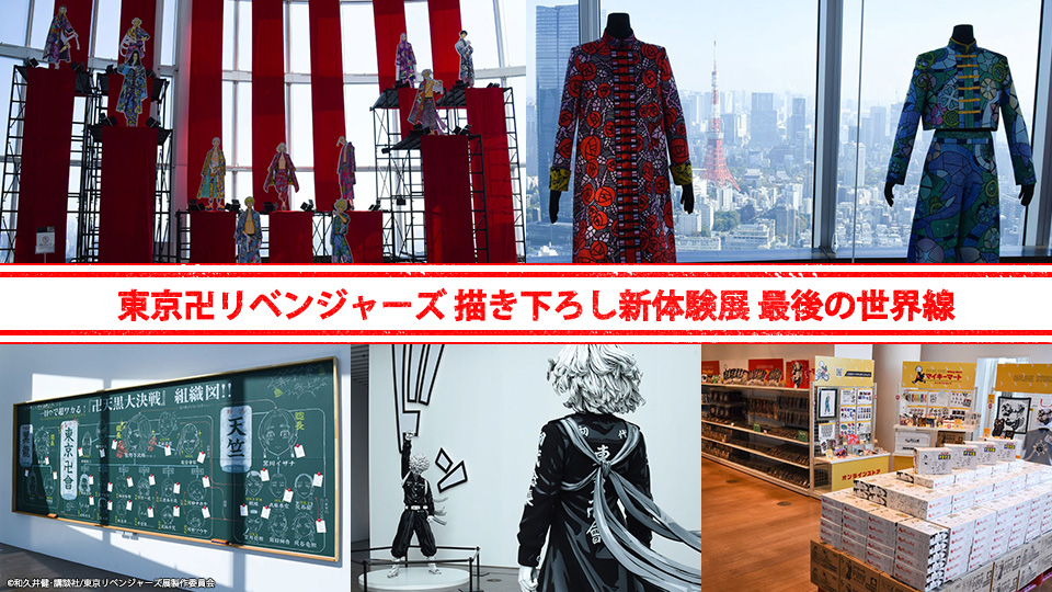 東京卍リベンジャーズ描き下ろし新体験展 最後の世界線」 内覧会