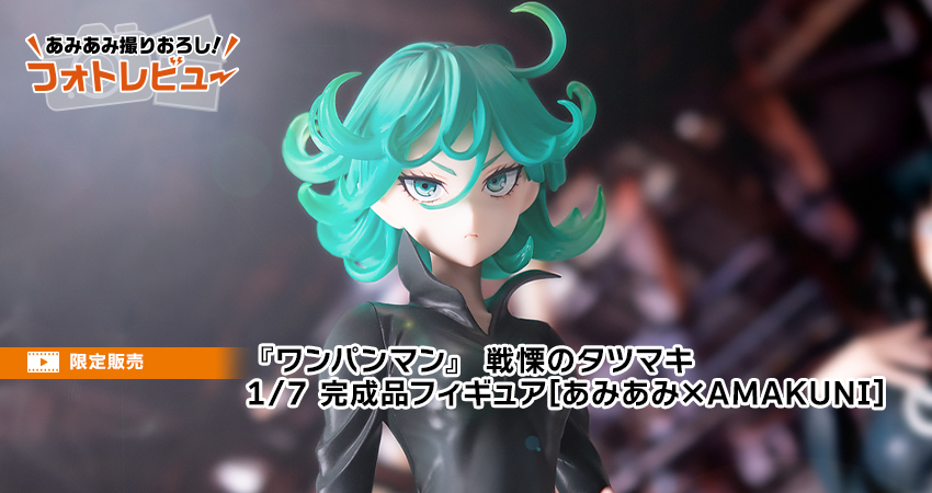 ワンパンマン』 戦慄のタツマキ 1/7 完成品フィギュア[あみあみ×AMAKUNI]