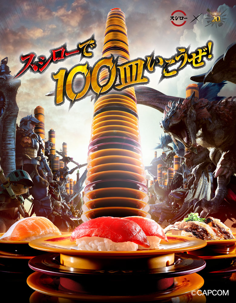 スシローで一皿いこうぜ！「スシロー」×「モンスターハンター 20周年