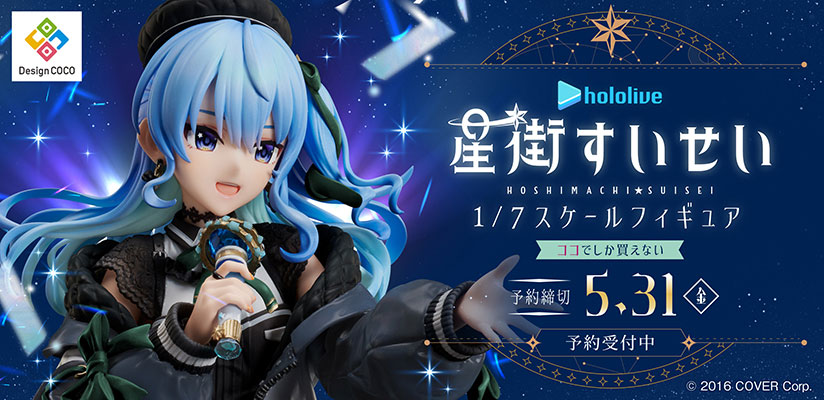 ホロライブのVTuber「星街すいせい」が、初のスケールフィギュア化