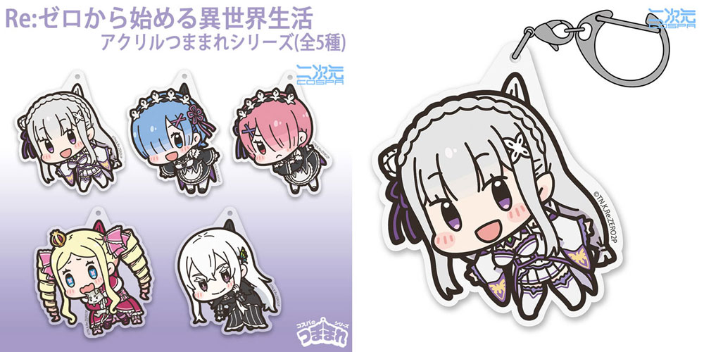 Re:ゼロから始める異世界生活』よりエミリアたちが、「アクリルつま