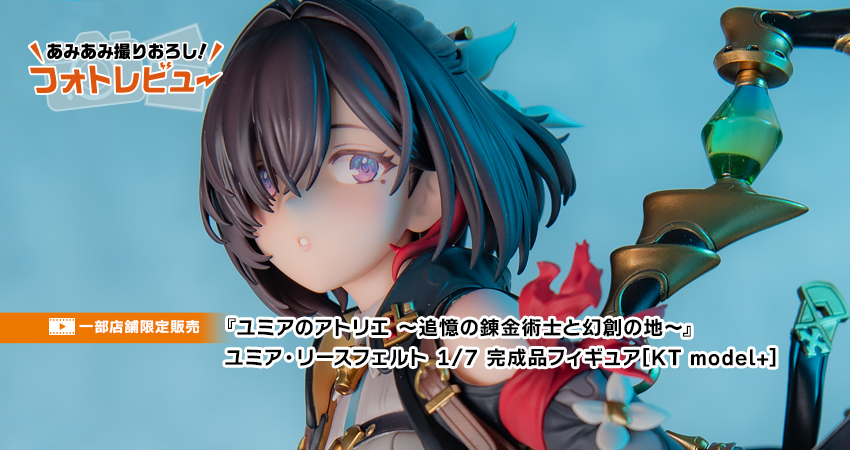 ユミアのアトリエ ～追憶の錬金術士と幻創の地～』 ユミア・リース