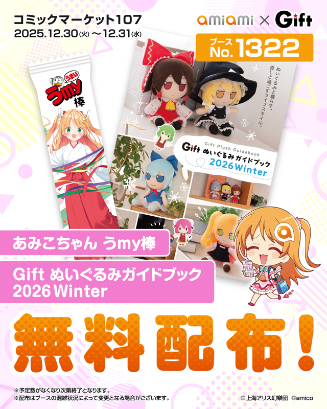 コミックマーケット107」に、あみあみ×Giftブースが登場！「あみこ