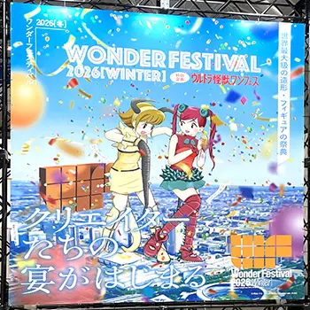 ワンダーフェスティバル2026[冬] | あみあみニュース