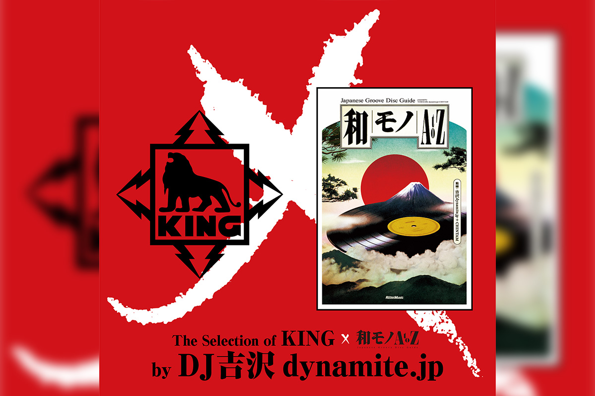 キングレコード × 和モノA to Z 2024年版】 DJ吉沢dynamite.jp選盤