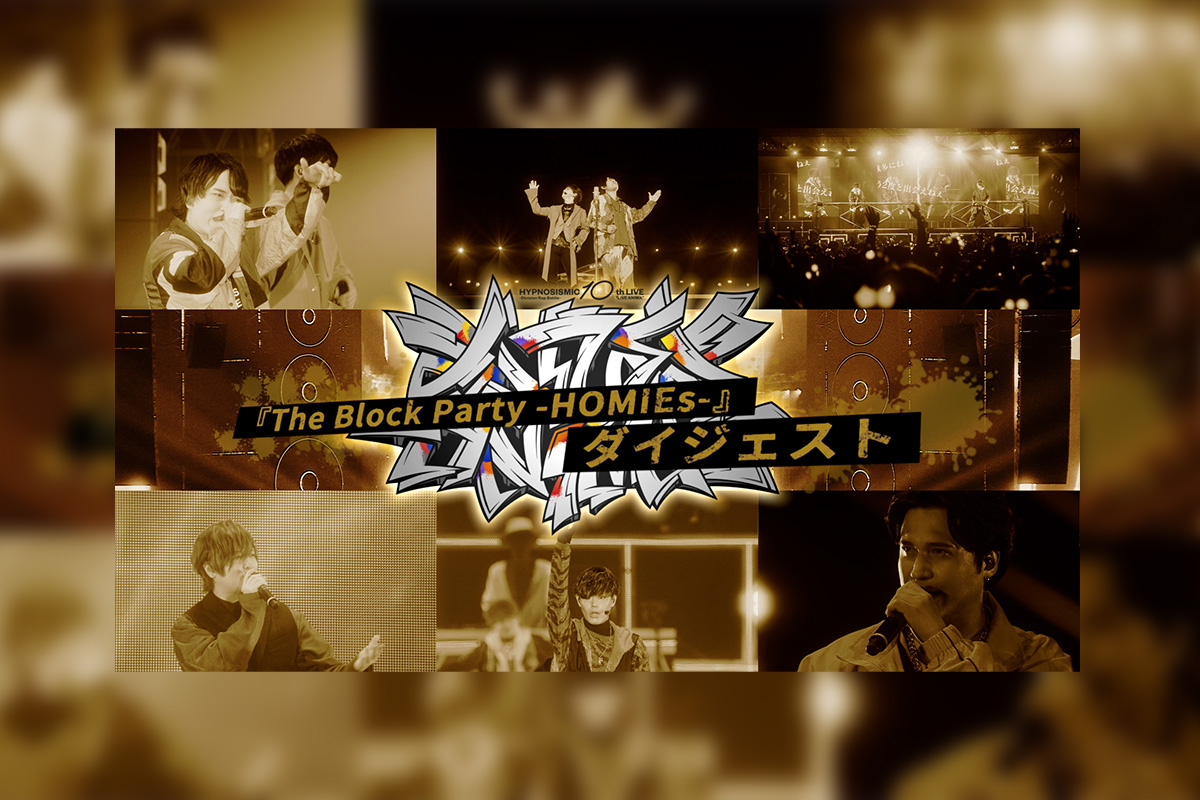 ヒプマイ10thライブBlu-ray -HOMIEs- ダイジェスト映像と封入特典