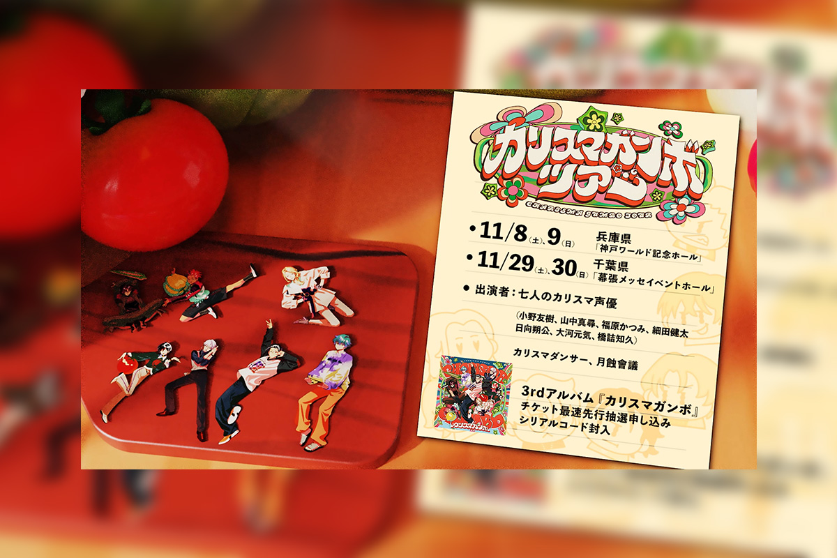 超人的シェアハウスストーリー『カリスマ』『カリスマガンボツアー