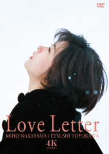 中山美穂主演・岩井俊二監督長編デビュー作『Love Letter』4Kリ