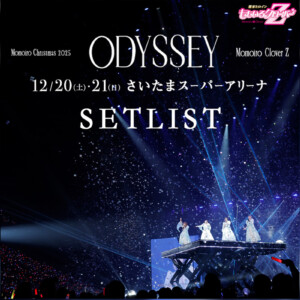 Momoiro Christmas 2025 ODYSSEY セトリプレイリスト公開 – KING