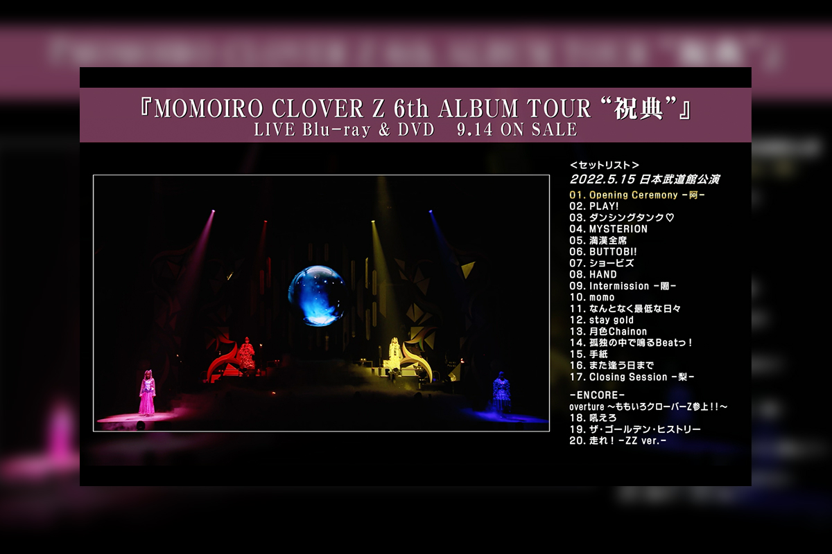 ももクロ、ツアー『祝典』の日本武道館公演ダイジェスト映像公開