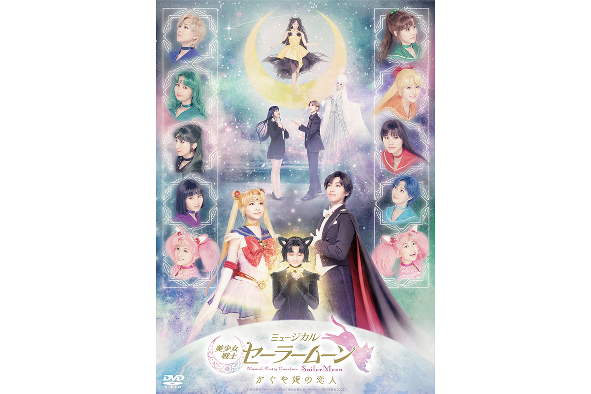 ミュージカル「美少女戦士セーラームーン」かぐや姫の恋人” 楽曲紹介