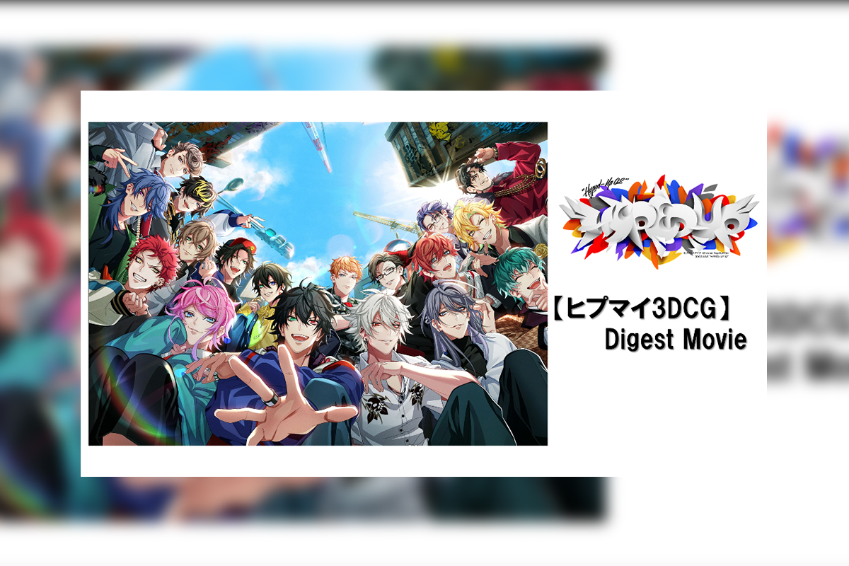 ヒプマイ、3DCGモデルのディビジョンメンバーによるパフォーマンス映像