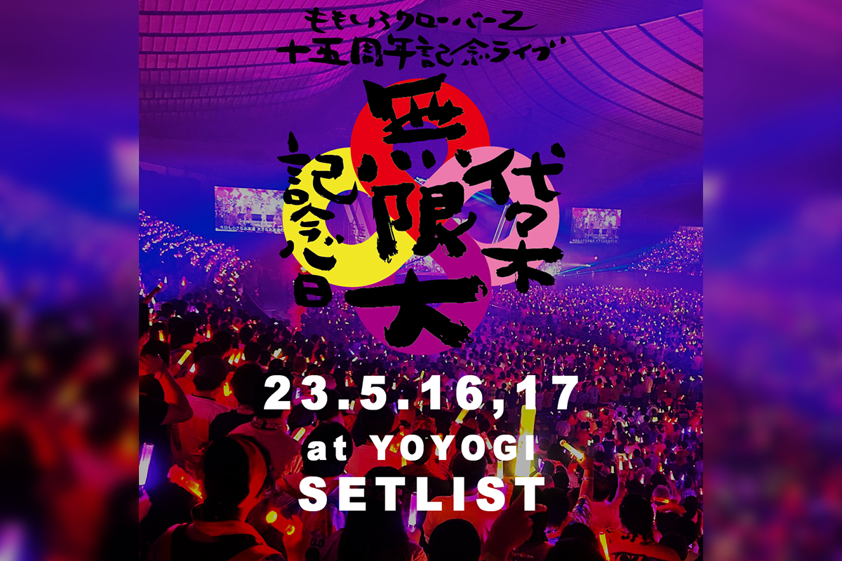 ももクロ、15周年記念ライブのセットリストプレイリストを公開 – KING
