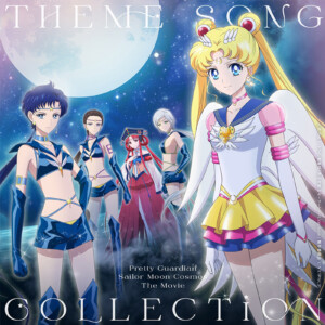 劇場版「美少女戦士セーラームーンCosmos」 テーマソング