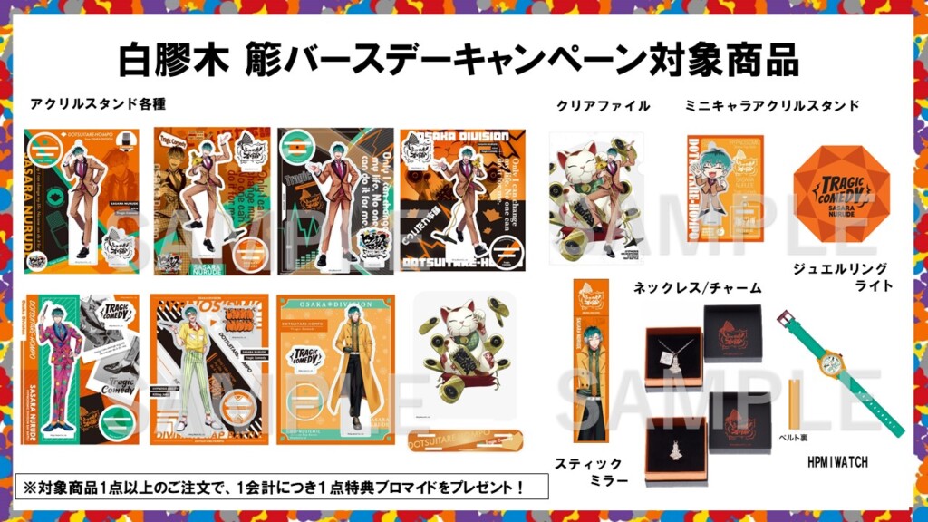 ヒプマイ オオサカ・ディビジョン“どついたれ本舗” 白膠木簓の誕生日を