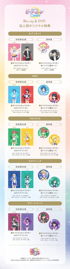 劇場版「美少女戦士セーラームーンCosmos」Blu-ray＆DVDセーラー5戦士
