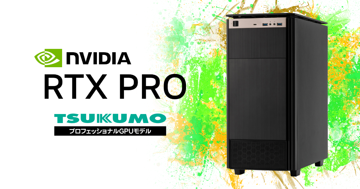 TSUKUMO】NVIDIA RTX PRO シリーズ を搭載したプロフェッショナルGPU
