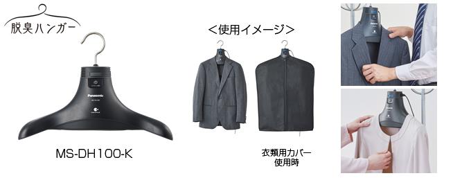 脱臭ハンガー MS-DH100 を発売 | 個人向け商品 | 製品・サービス