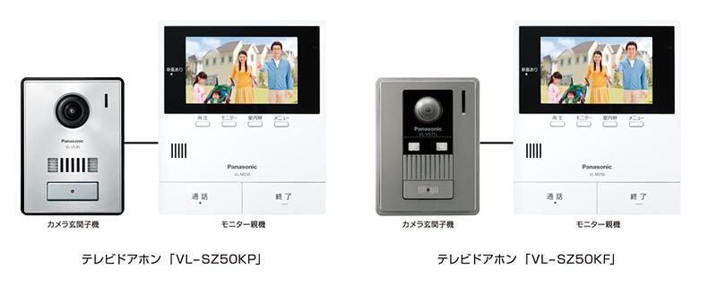 テレビドアホン VL-SZ50シリーズ 2機種を発売 | 個人向け商品 | 製品