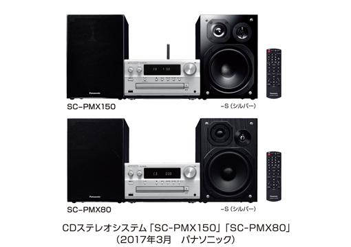 CDステレオシステム SC-PMX150／PMX80を発売 | 個人向け商品 | 製品