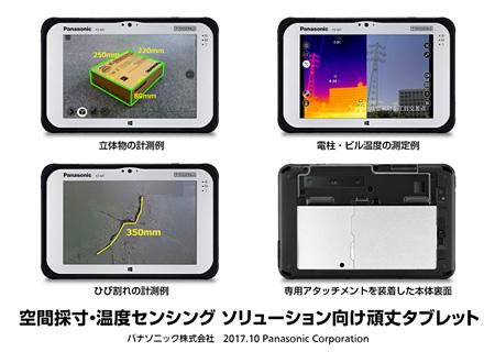 空間採寸・温度センシング ソリューション向け頑丈タブレットを開発