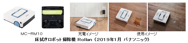 床拭きロボット掃除機「Rollan（ローラン）」を発売 | 個人向け商品