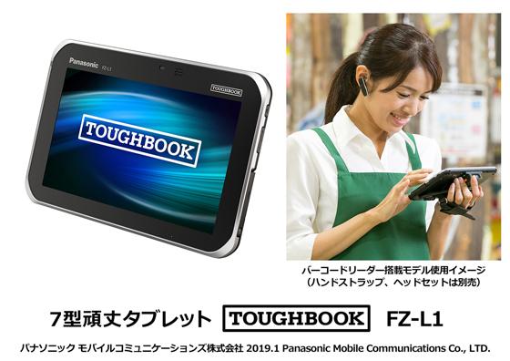 7型頑丈タブレット「TOUGHBOOK（タフブック）」FZ-L1を発売 | 企業